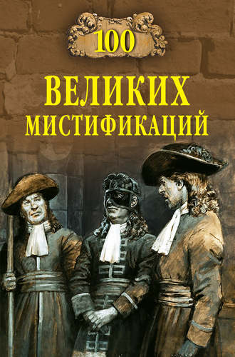 . 100 великих мистификаций
