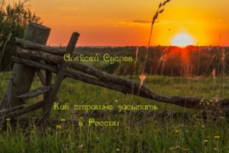 . Как страшно засыпать в России