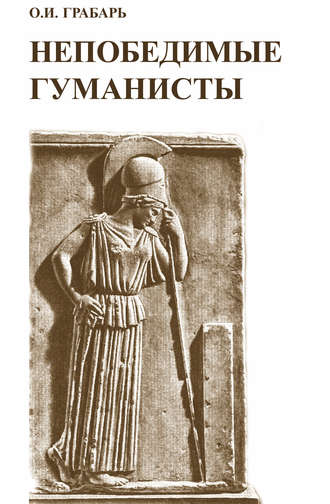 . Непобедимые гуманисты