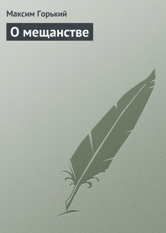 . О мещанстве