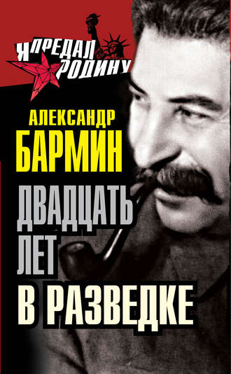 . Двадцать лет в разведке