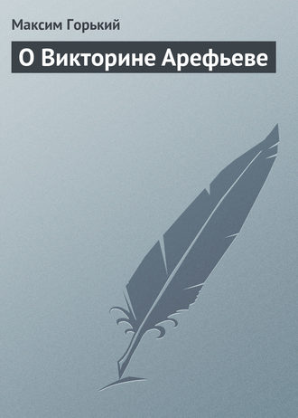 . О Викторине Арефьеве