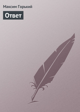 . Ответ