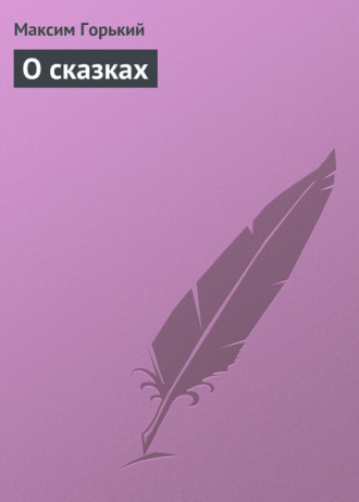 . О сказках