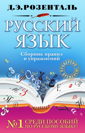 . Русский язык. Сборник правил и упражнений