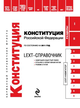 . LEXT-справочник. Конституция Российской Федерации