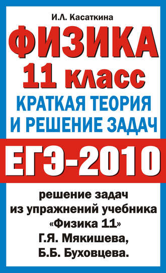 . Физика. 11 класс. Краткая теория и решение задач