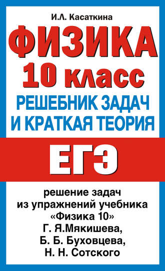 . Физика. 10 класс. Решебник задач и краткая теория