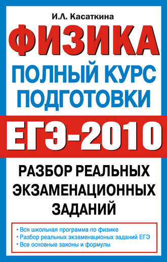 . Физика. Полный курс подготовки. Разбор реальных экзаменационных заданий