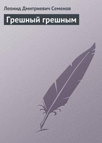 Леонид Дмитриевич Семенов. Грешный грешным