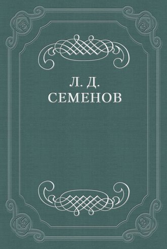 . Городовые