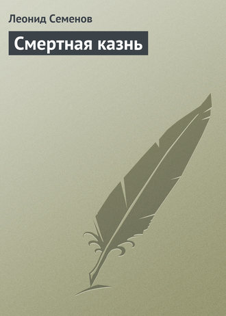 . Смертная казнь