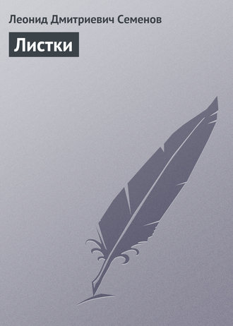 . Листки