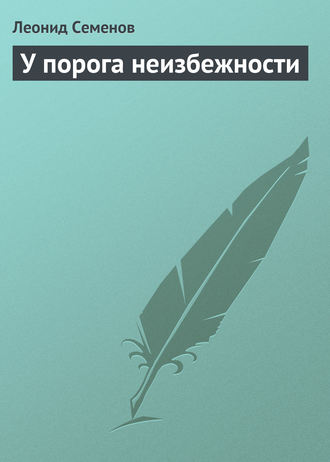 . У порога неизбежности