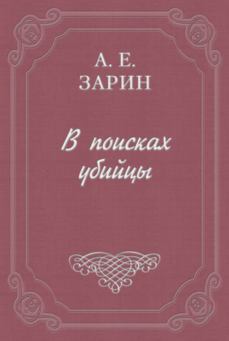 Андрей Зарин. В поисках убийцы