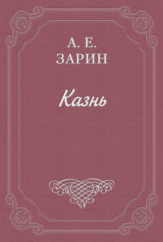 Андрей Зарин. Казнь