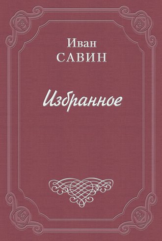 Иван Иванович Савин. Ладонка
