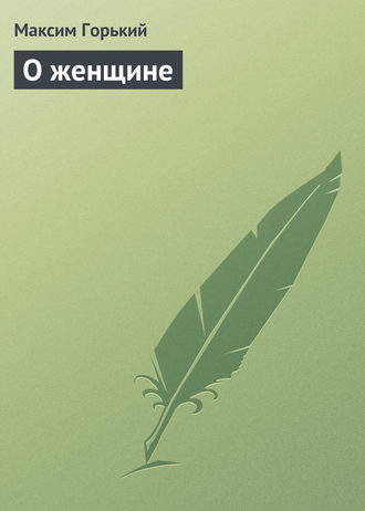 . О женщине