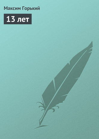 . 13 лет