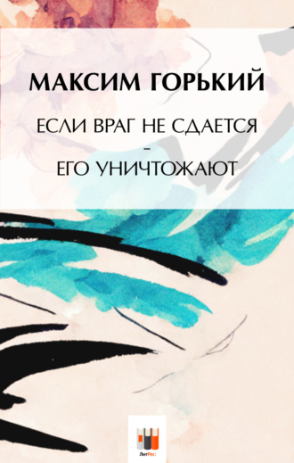 . Если враг не сдаётся, – его уничтожают
