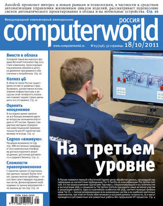 . Журнал Computerworld Россия №25/2011