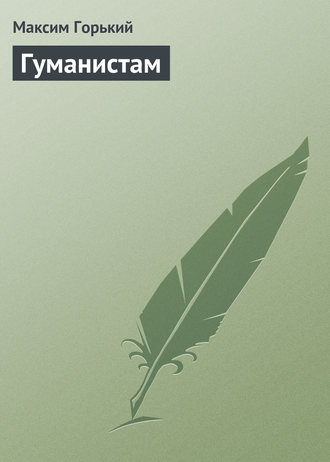 . Гуманистам