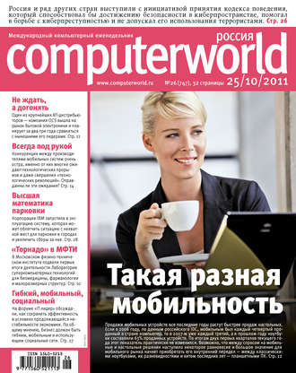 . Журнал Computerworld Россия №26/2011