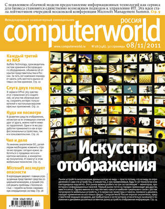. Журнал Computerworld Россия №27/2011