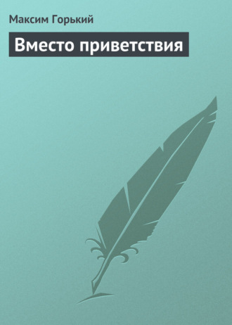 . Вместо приветствия