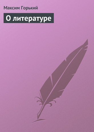 . О литературе