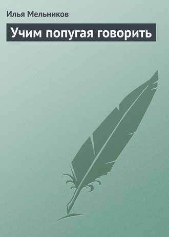 И. В. Мельников. Учим попугая говорить
