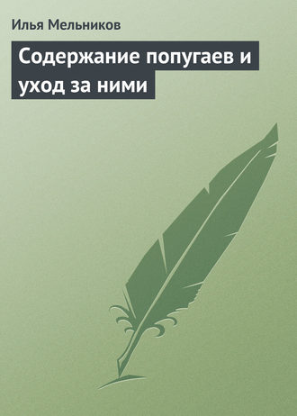 И. В. Мельников. Содержание попугаев и уход за ними