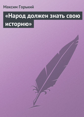 . «Народ должен знать свою историю»