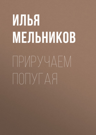 И. В. Мельников. Приручаем попугая
