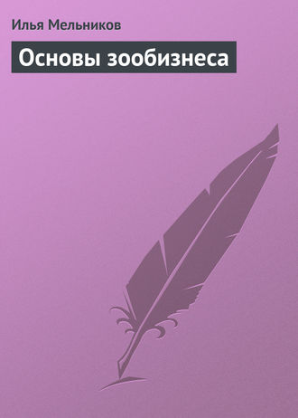 И. В. Мельников. Основы зообизнеса
