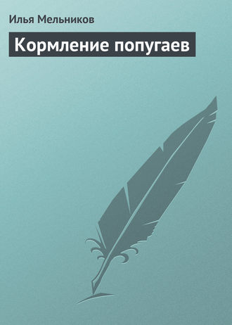 И. В. Мельников. Кормление попугаев