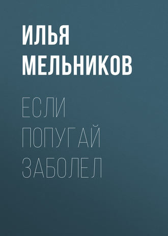 И. В. Мельников. Если попугай заболел