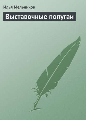 И. В. Мельников. Выставочные попугаи