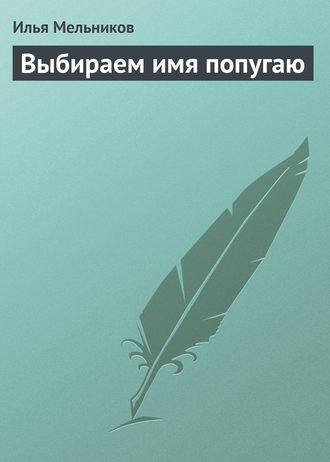 И. В. Мельников. Выбираем имя попугаю