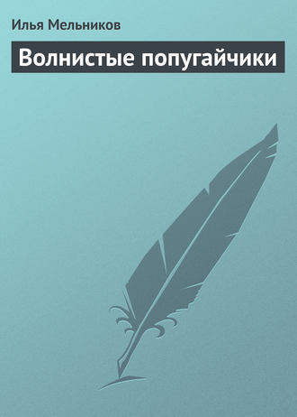 И. В. Мельников. Волнистые попугайчики