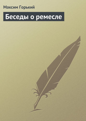 . Беседы о ремесле