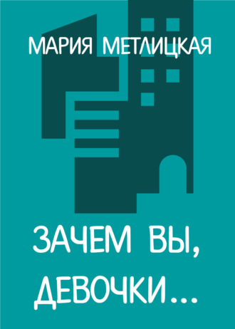 . Зачем вы, девочки…