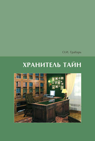 . Хранитель тайн