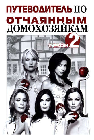 И. В. Мельников. Путеводитель по «Отчаянным домохозяйкам». Сезон 2