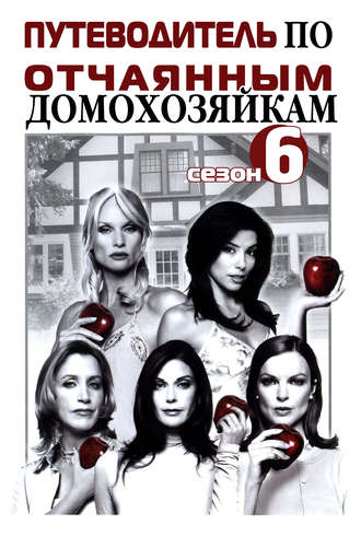 И. В. Мельников. Путеводитель по «Отчаянным домохозяйкам». Сезон 6