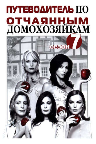 И. В. Мельников. Путеводитель по «Отчаянным домохозяйкам». Сезон 7