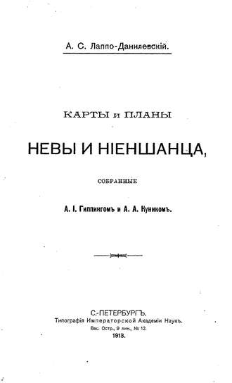 Коллектив авторов. Карты и планы Невы и Ниеншанца, собранные А. И. Гиппингом и А. А. Куником