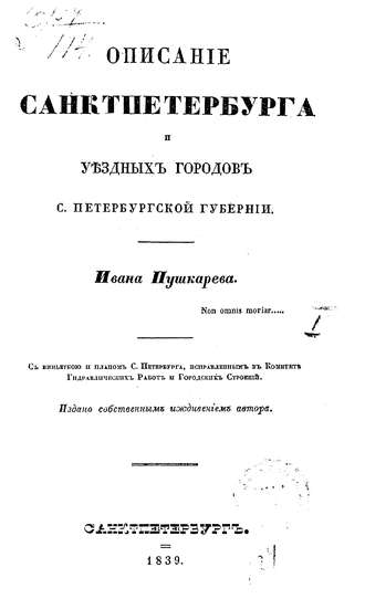 Коллектив авторов. Описание Санкт-Петербурга и уездных городов С.-Петербургской губернии