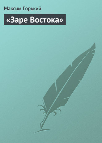 . «Заре Востока»