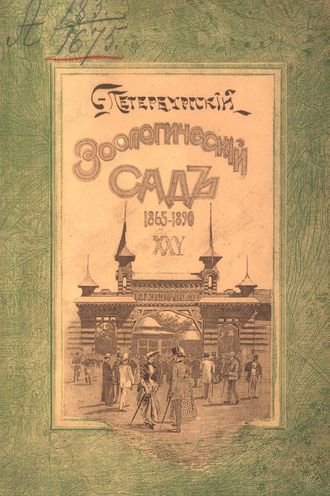 . Двадцатипятилетие С.-Петербургского Зоологического сада, 1865-1890